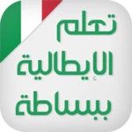 تعلم اللغة الايطالية ببساطة android application logo